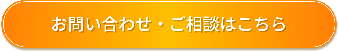 お問い合わせ・ご相談はこちらボタン